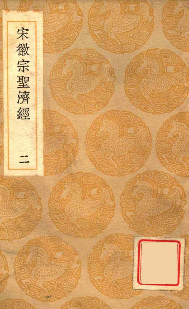 丛书集成初编  1382  宋徽宗圣济经  2